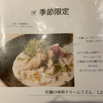 茶ぶ釜 - 牡蠣の味噌クリームうどん