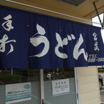 宮武うどん - 