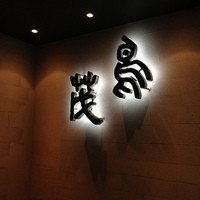 鳥茂 - 