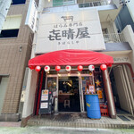 はらみ専門店 㐂晴屋 - 外観☆