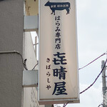 はらみ専門店 㐂晴屋 - 御馳走様でした☆