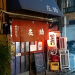 庄助 - 店構え