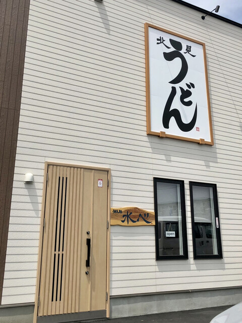 口コミ一覧 : うどん処 水心の写真