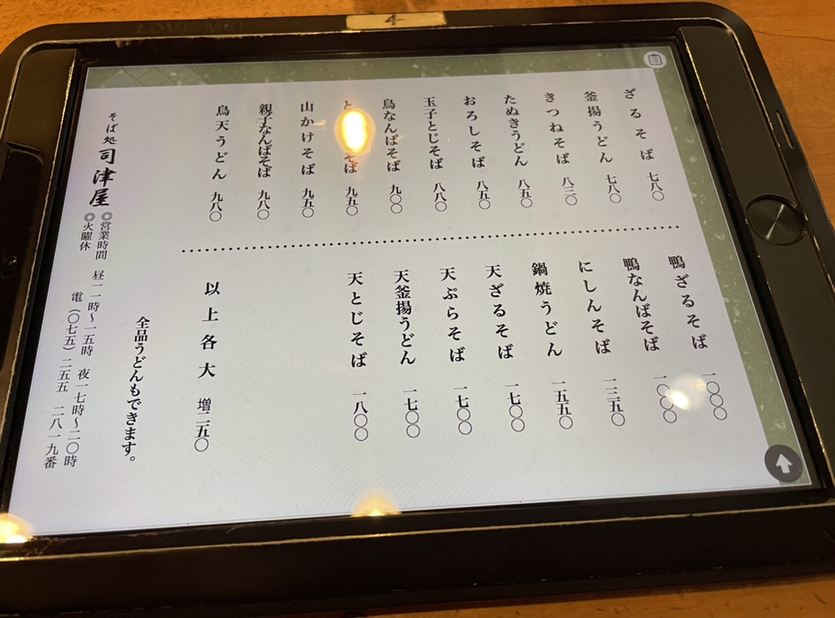 そば処 司津屋>