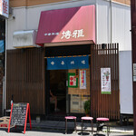 中華料理 博雅 - 平日11:32頃訪問