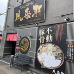 とんこつらぁ麺 松もと - 