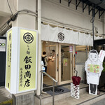 らぁ麺 飯田商店 お土産直売所 - 