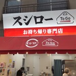 Sushiro - スシロー ToGo 横浜橋店