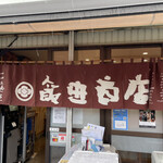 らぁ麺 飯田商店 お土産直売所 - 