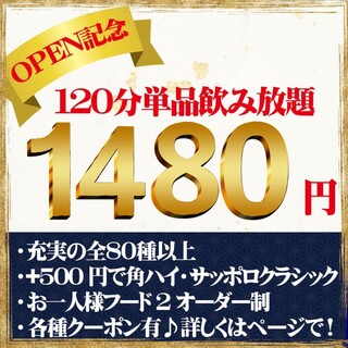 2小时无限畅饮非常划算!1480日元♪