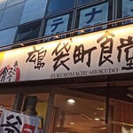 히로시마 후쿠로마치 식당 - 외관. 눈에 띄는 위치에 있습니다.