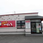 つぼ八 - 外観写真:つぼ八 稚内潮見店