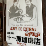 十一房珈琲店 - 