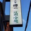 樽一 三宝店