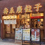 Suehiro Gyouza - 広島電鉄立町電停から徒歩2分の「壽ゑ廣餃子立町店」さん
      2021年開業、運営は株式会社コンプリート・サークル【1996年創業、2000年設立、代表取締役:内田優二氏、本社:広島市】