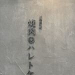 川越松江町 焼肉ハレトケ - 