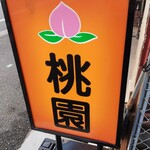 中華料理 桃園 - 看板