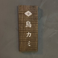 鳥カミ GARDEN CITY - 