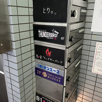 とり料理 鳥者 - 