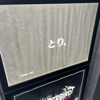 とり料理 鳥者 - 