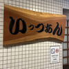 いっつぁん - 表看板