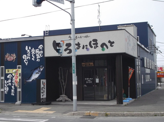 いろはにほへと 南稚内店 南稚内 居酒屋 食べログ いろはにほへと 南稚内店 南稚内 居酒屋 食べログ