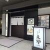 北海道らーめん奥原流 久楽 本店