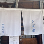 中華そば しば田 - 