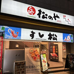 Matsunoya - お店の入口です。（2023年７月）