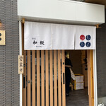 酒膳 和魭 - 入り口