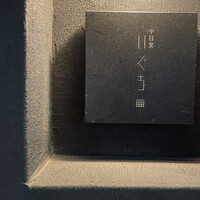 中目黒 いぐち 本店 - 