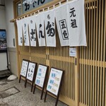 おさんこ茶屋本店 - 