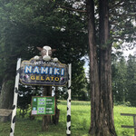 ナミキ - 道路看板