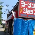 Ramen Shoppu Hachiouji Shintakiyama Kaidouten - 