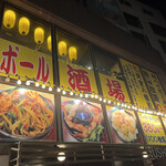 若竹ハイボール酒場 鶴見西口店 - 