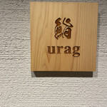 鮨 urag - 