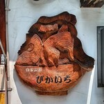 元祖ぴかいち - 