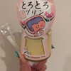 古墳くんのプリン