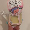 古墳くんのプリン