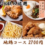 Aji Ambisutoro Suzu - 【地鶏コース】ローズマリチキン・地鶏の唐揚げなど全7品＋2H飲み放題付 3700円⇒2700円税込