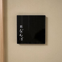 鮨 なんば 日比谷 - 