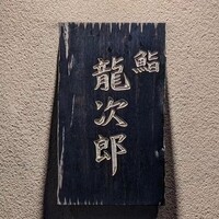 鮨 龍次郎 - 