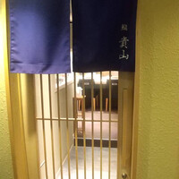 博多 鮨 貴山 - 