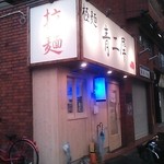 極麺 青二犀 - 夕方の外観(201309)