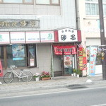 砂子食堂 - 