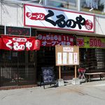 ラーメン くるのや - 外観です