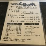 ラーメン くるのや - オープニングメニュー