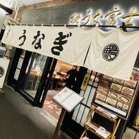 炭焼 うな富士 有楽町店 - 