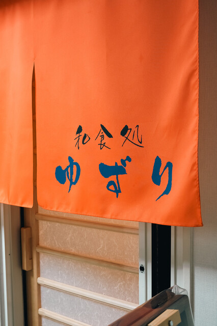 和食処 ゆずり（禅） - 桂台（日本料理）