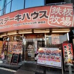 ステーキハウス 鉄板牧場 - 